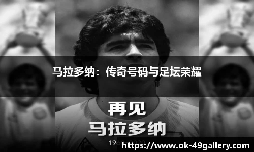 马拉多纳:传奇号码与足坛荣耀