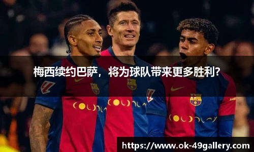 梅西续约巴萨,将为球队带来更多胜利?