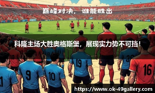 科隆主场大胜奥格斯堡,展现实力势不可挡!