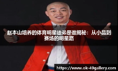 赵本山培养的体育明星徒弟是谁揭秘:从小品到赛场的明星路