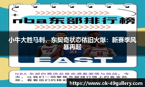 小牛大胜马刺,东契奇状态依旧火爆:新赛季风暴再起