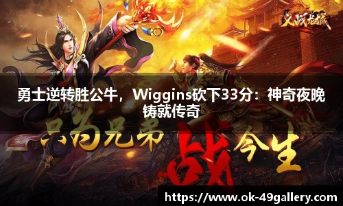 勇士逆转胜公牛,Wiggins砍下33分:神奇夜晚铸就传奇