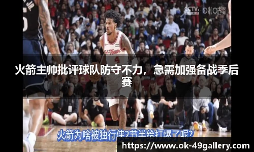 火箭主帅批评球队防守不力,急需加强备战季后赛
