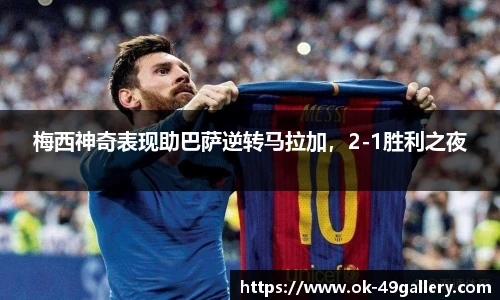 梅西神奇表现助巴萨逆转马拉加,2-1胜利之夜