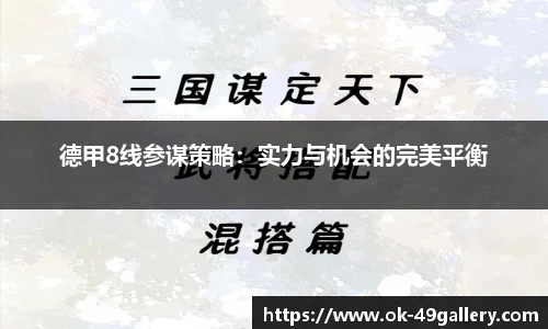 德甲8线参谋策略:实力与机会的完美平衡