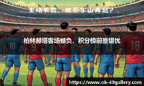 柏林赫塔客场憾负,积分榜前景堪忧