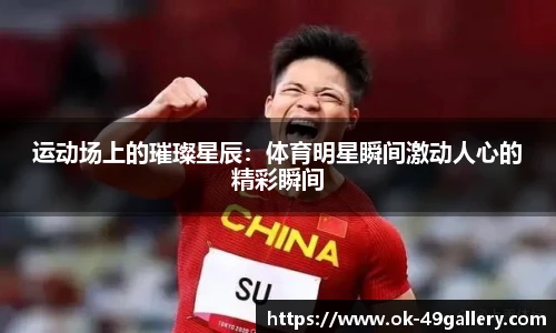 运动场上的璀璨星辰:体育明星瞬间激动人心的精彩瞬间