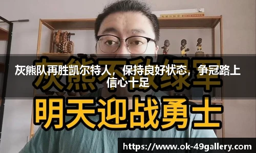 灰熊队再胜凯尔特人,保持良好状态,争冠路上信心十足