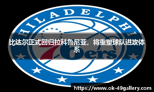 比达尔正式回归拉科鲁尼亚,将重塑球队进攻体系