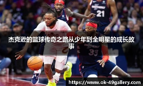杰克逊的篮球传奇之路从少年到全明星的成长故事