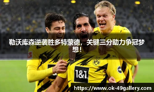 勒沃库森逆袭胜多特蒙德,关键三分助力争冠梦想!