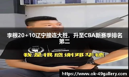 李根20+10辽宁接连大胜,升至CBA新赛季排名第二