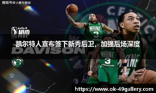 凯尔特人宣布签下新秀后卫,加强后场深度