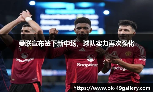 曼联宣布签下新中场,球队实力再次强化