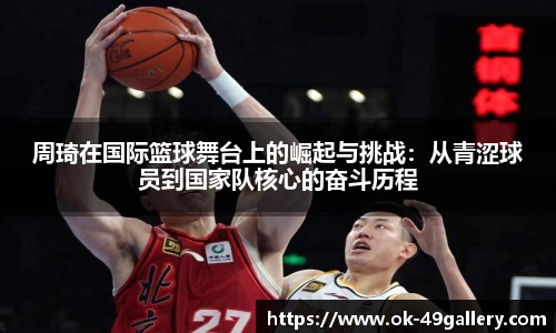 周琦在国际篮球舞台上的崛起与挑战:从青涩球员到国家队核心的奋斗历程
