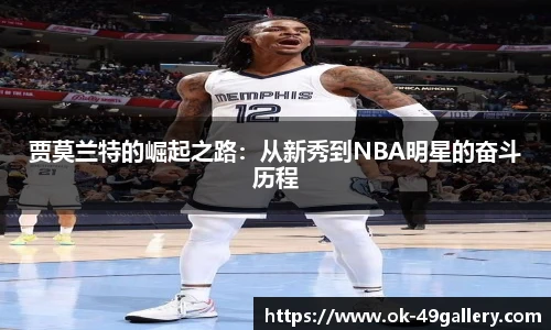 贾莫兰特的崛起之路:从新秀到NBA明星的奋斗历程