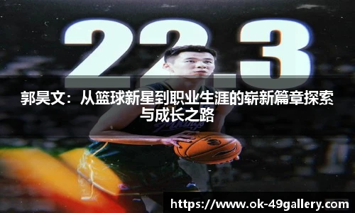 郭昊文:从篮球新星到职业生涯的崭新篇章探索与成长之路