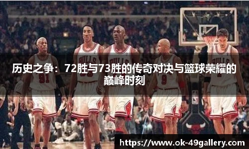 历史之争:72胜与73胜的传奇对决与篮球荣耀的巅峰时刻