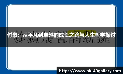 付豪:从平凡到卓越的成长之路与人生哲学探讨