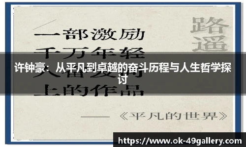 许钟豪:从平凡到卓越的奋斗历程与人生哲学探讨