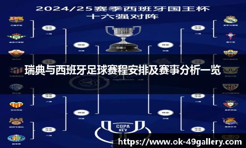 瑞典与西班牙足球赛程安排及赛事分析一览